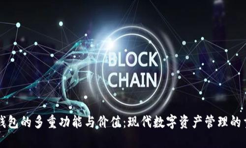区块链钱包的多重功能与价值：现代数字资产管理的重要工具