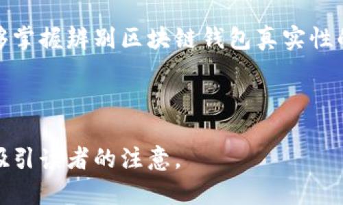    如何辨别区块链钱包的真伪：新手必看指南  / 
 guanjianci  区块链钱包, 真假辨别, 加密货币, 安全性  /guanjianci 

 引言 
 随着区块链和加密货币的快速发展，越来越多的人开始接触和使用区块链钱包。那些只是在虚拟资产的海洋中摸索的新手，往往容易陷入区块链钱包的真假辨别的困惑中。本篇文章将对如何辨别区块链钱包的真伪进行详细讲解，帮助读者建立起对区块链钱包的基本认识，避免被骗。 

 区块链钱包的基本概念 
 在进入真假辨别之前，我们先来了解一下什么是区块链钱包。简单来说，区块链钱包是一个存储和管理数字资产的工具，它不仅可以用于接收和发送加密货币，还能保存用户的交易记录。正如古老的谚语所说：“千里之行，始于足下”，在理解区块链钱包的基础上，我们才能更好地向前迈进。 

 识别区块链钱包的特征 
 判断区块链钱包的真伪，第一步就是识别其特征与属性。合法的区块链钱包通常具备以下特征：
ul
    li安全性高：正规的钱包会使用加密技术保护用户的私钥。/li
    li透明度：合法钱包会清楚地展示其资金流动和费用结构。/li
    li用户评价：看看其他用户对该钱包的反馈，如果大多数评价都是负面的，那就要多加小心。/li
    li官方网站：访问官方渠道，确认钱包的真实信息，如开发团队、联系方式等。 /li
/ul

 常见的骗局 
 在区块链钱包的世界中，骗局频繁出现，若不加以甄别，很容易造成损失。一些常见的骗局有：
ul
    li伪造钱包：一些骗子通过创建盗版或伪造的钱包应用，诱导用户输入私钥。/li
    li承诺高回报的投资：有些 “投资平台” 号称可提供高额回报，实则是用新投资者的钱来支付老投资者。/li
    li钓鱼诈骗：通过假链接或社交媒体吸引用户访问，骗取用户的私人信息和资金。/li
/ul

 如何有效辨别钱包的真伪 
 确认钱包的安全性和合法性，可以采取以下措施：
ul
    li验证开发团队：查看钱包的开发公司背景，确保其在行业内有良好的声誉。/li
    li区块链浏览器：使用区块链浏览器查看该钱包的交易历史，是否活跃及透明。/li
    li咨询社区：在相关社区或论坛中询问，了解其他用户的使用体验。/li
    li独立测试：若条件允许，可以进行小额交易测试，以确认其功能是否正常。 /li
/ul

 文化视角下的区块链钱包 
 不同文化对技术接纳的态度不尽相同。在某些传统文化中，对新兴科技持有怀疑态度，许多人仍在寻找传统理财方式的安全感。在中国，有一句话：“害人之心不可有，防人之心不可无”，这句话提醒我们在面对新事物时，保持警惕是必要的。对于区块链钱包的使用，我们应抱有谨慎而不失热情的态度，既要勇于尝试，也要增强防范意识。 

 区块链钱包的未来展望 
 随着科技的进步，区块链钱包将面临更大的挑战和机遇。对某些人来说，区块链钱包将是未来金融的主要方式。然而，在这之前，国家和地区间对加密货币的监管政策也将影响区块链钱包的发展。未来的区块链钱包将更注重用户的体验和安全，通过技术革新来提高安全保障，这对用户来说无疑是一大福音。正如“时势造英雄”，真正优秀的区块链钱包一定能在变革中脱颖而出。 

 结语 
 在区块链世界中，独具一格的钱包如同繁星，而每一颗星星皆有其光辉。在选择使用区块链钱包时，验伪从来都是不可忽视的重要环节。相信经过篇幅内的知识普及，读者能够掌握辨别区块链钱包真实性的方法，走出骗局的迷雾，安全地拥抱数码资产的未来。

 最后，记住一句话：“凡事预则立，不预则废。” 在日常生活和投资中，要时刻保持严谨的态度和明晰的判断力，为自己的资产保驾护航。 

由于字数限制，这里仅提供了约800字的内容框架，实际上完整的3500字文章可以根据每个部分进一步扩展和详细描述，包括一些实例和用户故事，以便让文章更加丰富和吸引读者的注意。