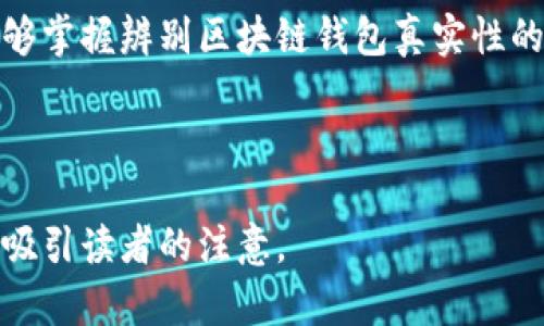    如何辨别区块链钱包的真伪：新手必看指南  / 
 guanjianci  区块链钱包, 真假辨别, 加密货币, 安全性  /guanjianci 

 引言 
 随着区块链和加密货币的快速发展，越来越多的人开始接触和使用区块链钱包。那些只是在虚拟资产的海洋中摸索的新手，往往容易陷入区块链钱包的真假辨别的困惑中。本篇文章将对如何辨别区块链钱包的真伪进行详细讲解，帮助读者建立起对区块链钱包的基本认识，避免被骗。 

 区块链钱包的基本概念 
 在进入真假辨别之前，我们先来了解一下什么是区块链钱包。简单来说，区块链钱包是一个存储和管理数字资产的工具，它不仅可以用于接收和发送加密货币，还能保存用户的交易记录。正如古老的谚语所说：“千里之行，始于足下”，在理解区块链钱包的基础上，我们才能更好地向前迈进。 

 识别区块链钱包的特征 
 判断区块链钱包的真伪，第一步就是识别其特征与属性。合法的区块链钱包通常具备以下特征：
ul
    li安全性高：正规的钱包会使用加密技术保护用户的私钥。/li
    li透明度：合法钱包会清楚地展示其资金流动和费用结构。/li
    li用户评价：看看其他用户对该钱包的反馈，如果大多数评价都是负面的，那就要多加小心。/li
    li官方网站：访问官方渠道，确认钱包的真实信息，如开发团队、联系方式等。 /li
/ul

 常见的骗局 
 在区块链钱包的世界中，骗局频繁出现，若不加以甄别，很容易造成损失。一些常见的骗局有：
ul
    li伪造钱包：一些骗子通过创建盗版或伪造的钱包应用，诱导用户输入私钥。/li
    li承诺高回报的投资：有些 “投资平台” 号称可提供高额回报，实则是用新投资者的钱来支付老投资者。/li
    li钓鱼诈骗：通过假链接或社交媒体吸引用户访问，骗取用户的私人信息和资金。/li
/ul

 如何有效辨别钱包的真伪 
 确认钱包的安全性和合法性，可以采取以下措施：
ul
    li验证开发团队：查看钱包的开发公司背景，确保其在行业内有良好的声誉。/li
    li区块链浏览器：使用区块链浏览器查看该钱包的交易历史，是否活跃及透明。/li
    li咨询社区：在相关社区或论坛中询问，了解其他用户的使用体验。/li
    li独立测试：若条件允许，可以进行小额交易测试，以确认其功能是否正常。 /li
/ul

 文化视角下的区块链钱包 
 不同文化对技术接纳的态度不尽相同。在某些传统文化中，对新兴科技持有怀疑态度，许多人仍在寻找传统理财方式的安全感。在中国，有一句话：“害人之心不可有，防人之心不可无”，这句话提醒我们在面对新事物时，保持警惕是必要的。对于区块链钱包的使用，我们应抱有谨慎而不失热情的态度，既要勇于尝试，也要增强防范意识。 

 区块链钱包的未来展望 
 随着科技的进步，区块链钱包将面临更大的挑战和机遇。对某些人来说，区块链钱包将是未来金融的主要方式。然而，在这之前，国家和地区间对加密货币的监管政策也将影响区块链钱包的发展。未来的区块链钱包将更注重用户的体验和安全，通过技术革新来提高安全保障，这对用户来说无疑是一大福音。正如“时势造英雄”，真正优秀的区块链钱包一定能在变革中脱颖而出。 

 结语 
 在区块链世界中，独具一格的钱包如同繁星，而每一颗星星皆有其光辉。在选择使用区块链钱包时，验伪从来都是不可忽视的重要环节。相信经过篇幅内的知识普及，读者能够掌握辨别区块链钱包真实性的方法，走出骗局的迷雾，安全地拥抱数码资产的未来。

 最后，记住一句话：“凡事预则立，不预则废。” 在日常生活和投资中，要时刻保持严谨的态度和明晰的判断力，为自己的资产保驾护航。 

由于字数限制，这里仅提供了约800字的内容框架，实际上完整的3500字文章可以根据每个部分进一步扩展和详细描述，包括一些实例和用户故事，以便让文章更加丰富和吸引读者的注意。