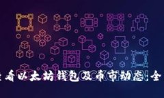 如何查看以太坊钱包及币市动态：全面指南