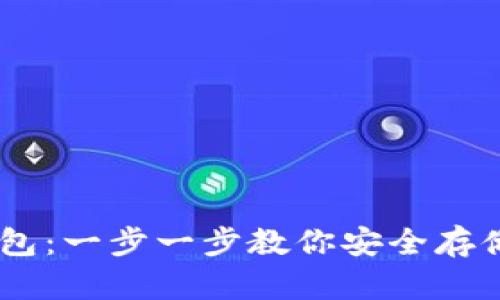 如何创建USDT钱包：一步一步教你安全存储和管理数字资产