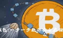 如何创建USDT钱包：一步一步教你安全存储和管理