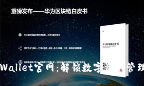 嬭ti

### TPWallet官网：解锁数字资产管理的新篇章

