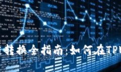 TPWallet资产跨链转换全指南：如何在TPWallet中轻松