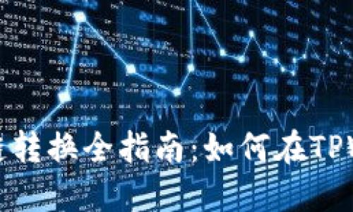 TPWallet资产跨链转换全指南：如何在TPWallet中轻松换链