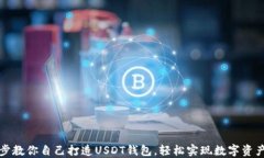 一步步教你自己打造USDT钱包，轻松实现数字资产