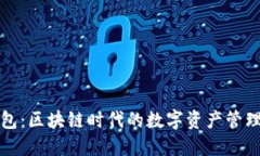 霸屏钱包：区块链时代的数字资产管理新选择