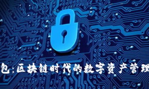 霸屏钱包：区块链时代的数字资产管理新选择