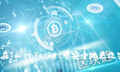 如何在TokenPocket中安全地更改密码？