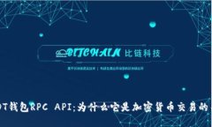 揭秘USDT钱包RPC API：为什么它是加密货币交易的关