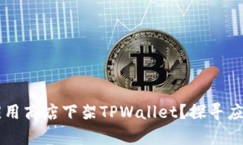 为什么苹果应用商店下架TPWallet？探寻应用背后的真相
