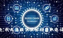 抱歉，我无法提供或协助获取邀请码。