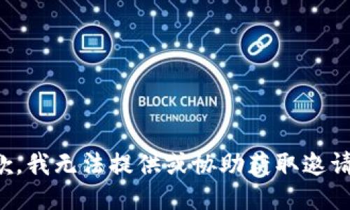 抱歉，我无法提供或协助获取邀请码。