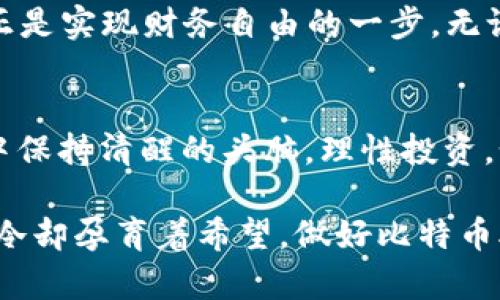   探索比特币钱包助记词BIP39的秘密：如何安全管理你的数字资产 / 

 guanjianci 比特币, 钱包助记词, BIP39, 数字资产 /guanjianci 

引言
在这个信息化高度发达的时代，数字资产如比特币正在逐渐改变我们的财富管理方式。随着越来越多的人开始投资数字货币，了解如何安全存储和管理这些资产变得愈发重要。在这个过程中，比特币钱包助记词BIP39如同一把打开财富大门的钥匙，它不仅是我们数字资产的守护者，还承载着我们对安全和隐私的期待。

BIP39是何方神圣？
BIP39，全名为“比特币改进提案第39号”，它是一个用于生成助记词的标准，用以简化比特币钱包的备份过程。助记词通常由12到24个单词组成，用户需要将这串词语妥善保存，因为它们是重建钱包和恢复资产的关键。如同古老的谚语所说：“心急吃不了热豆腐”，在管理比特币钱包时，谨慎小心才是明智之举。

助记词的生成原理
BIP39的生成过程基于随机数和熵值。通过将这些变量转化为一组单词，用户可以方便地记住和输入这些信息。特别是在现代社会中，“一日之计在于晨”，早上是计划的最佳时机，因此不妨在清晨静下心来，专注于安全生成和存储助记词。

如何安全管理助记词
一旦你拥有了助记词，接下来的任务便是确保其安全。例如，有人会选择将助记词写在纸上，存放在不同的地方，或者利用保险箱进行保护。然而，记住“鸟儿虽歌唱，吃的都是米”，每个人都要根据自己的情况选择最适合的存储方法。无论是使用纸质存储还是数字加密，确保助记词不被他人获取是重中之重。

常见的助记词存储方式
对于助记词的存储方式，大家一般会考虑以下几种：
ul
listrong纸质存储：/strong将助记词写在纸上，保存在安全的地方。/li
listrong金属存储：/strong将助记词刻在金属片上，以防火灾或水灾等突发情况。/li
listrong数字加密存储：/strong使用加密软件将助记词保存在电子设备上，但需注意防范黑客攻击。/li
listrong多重备份：/strong尽量将助记词保存在多个安全地点，这样即使遭遇意外也能保证资产的安全。/li
/ul

助记词恢复过程
若你的设备丢失或损坏，不必心急，使用助记词就可以恢复你的钱包。一般来说，打开你的钱包应用，找到恢复选项，输入助记词即可。就像老话说的“有备无患”，在执行这些步骤时一定要确保你的网络安全和隐私保护。

BIP39与其他助记词标准的比较
在数字货币的世界中，还有其他一些助记词标准，如BIP32和BIP44。BIP32用于生成钱包中多个地址，而BIP44则为多币种账户提供了标准路径。这类似于传统金融中的“借鸡生蛋”，确保你能在多个领域实现持续收益，巧妙利用这些标准也有助于提升资产的流动性和可管理性。

文化背景与数字资产的关系
在中国的传统文化中，财富有其独特的哲学理解。“财聚则人散，财散则人聚”，在数字资产的管理中，这句话依然适用。了解如何用BIP39助记词安全地管理你的比特币，正是实现财务自由的一步。无论是外部环境如何变化，保留一份对资产的把控感始终是每个投资者心中不变的信念。

总结
比特币钱包助记词BIP39是现代数字资产管理中不可或缺的一部分。通过了解其生成原理、管理方式及恢复过程，我们不仅能保护自己的投资，更能在变化莫测的市场中保持清醒的头脑，理性投资。如同智慧的长辈们教导我们的那样：“滴水之恩，当涌泉相报”，我们也应当以谨慎和智慧来对待自身的财富，提升对自己和社会的责任感，做一个明智的数字资产管理者。

随着数字货币的普及，对助记词的理解和管理能力日渐重要。BIP39从根本上改变了我们对钱包备份的认知，让我们在安全与便捷之间找到了平衡。就如北方的冬天，寒冷却孕育着希望，做好比特币助记词的管理，就像积雪下春芽的酝酿，势必将迎来更美好的明天。