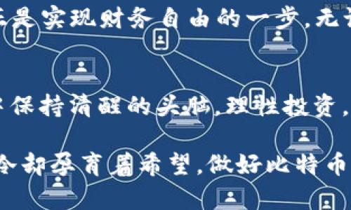   探索比特币钱包助记词BIP39的秘密：如何安全管理你的数字资产 / 

 guanjianci 比特币, 钱包助记词, BIP39, 数字资产 /guanjianci 

引言
在这个信息化高度发达的时代，数字资产如比特币正在逐渐改变我们的财富管理方式。随着越来越多的人开始投资数字货币，了解如何安全存储和管理这些资产变得愈发重要。在这个过程中，比特币钱包助记词BIP39如同一把打开财富大门的钥匙，它不仅是我们数字资产的守护者，还承载着我们对安全和隐私的期待。

BIP39是何方神圣？
BIP39，全名为“比特币改进提案第39号”，它是一个用于生成助记词的标准，用以简化比特币钱包的备份过程。助记词通常由12到24个单词组成，用户需要将这串词语妥善保存，因为它们是重建钱包和恢复资产的关键。如同古老的谚语所说：“心急吃不了热豆腐”，在管理比特币钱包时，谨慎小心才是明智之举。

助记词的生成原理
BIP39的生成过程基于随机数和熵值。通过将这些变量转化为一组单词，用户可以方便地记住和输入这些信息。特别是在现代社会中，“一日之计在于晨”，早上是计划的最佳时机，因此不妨在清晨静下心来，专注于安全生成和存储助记词。

如何安全管理助记词
一旦你拥有了助记词，接下来的任务便是确保其安全。例如，有人会选择将助记词写在纸上，存放在不同的地方，或者利用保险箱进行保护。然而，记住“鸟儿虽歌唱，吃的都是米”，每个人都要根据自己的情况选择最适合的存储方法。无论是使用纸质存储还是数字加密，确保助记词不被他人获取是重中之重。

常见的助记词存储方式
对于助记词的存储方式，大家一般会考虑以下几种：
ul
listrong纸质存储：/strong将助记词写在纸上，保存在安全的地方。/li
listrong金属存储：/strong将助记词刻在金属片上，以防火灾或水灾等突发情况。/li
listrong数字加密存储：/strong使用加密软件将助记词保存在电子设备上，但需注意防范黑客攻击。/li
listrong多重备份：/strong尽量将助记词保存在多个安全地点，这样即使遭遇意外也能保证资产的安全。/li
/ul

助记词恢复过程
若你的设备丢失或损坏，不必心急，使用助记词就可以恢复你的钱包。一般来说，打开你的钱包应用，找到恢复选项，输入助记词即可。就像老话说的“有备无患”，在执行这些步骤时一定要确保你的网络安全和隐私保护。

BIP39与其他助记词标准的比较
在数字货币的世界中，还有其他一些助记词标准，如BIP32和BIP44。BIP32用于生成钱包中多个地址，而BIP44则为多币种账户提供了标准路径。这类似于传统金融中的“借鸡生蛋”，确保你能在多个领域实现持续收益，巧妙利用这些标准也有助于提升资产的流动性和可管理性。

文化背景与数字资产的关系
在中国的传统文化中，财富有其独特的哲学理解。“财聚则人散，财散则人聚”，在数字资产的管理中，这句话依然适用。了解如何用BIP39助记词安全地管理你的比特币，正是实现财务自由的一步。无论是外部环境如何变化，保留一份对资产的把控感始终是每个投资者心中不变的信念。

总结
比特币钱包助记词BIP39是现代数字资产管理中不可或缺的一部分。通过了解其生成原理、管理方式及恢复过程，我们不仅能保护自己的投资，更能在变化莫测的市场中保持清醒的头脑，理性投资。如同智慧的长辈们教导我们的那样：“滴水之恩，当涌泉相报”，我们也应当以谨慎和智慧来对待自身的财富，提升对自己和社会的责任感，做一个明智的数字资产管理者。

随着数字货币的普及，对助记词的理解和管理能力日渐重要。BIP39从根本上改变了我们对钱包备份的认知，让我们在安全与便捷之间找到了平衡。就如北方的冬天，寒冷却孕育着希望，做好比特币助记词的管理，就像积雪下春芽的酝酿，势必将迎来更美好的明天。