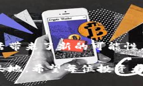   如何通过以太坊钱包兑换人民币，实现轻松交易 / 
 guanjianci 以太坊钱包, 兑换人民币, 数字货币交易, 加密货币 /guanjianci 

引言
在数字经济蓬勃发展的今天，越来越多的人开始关注加密货币的交易，尤其是以太坊（Ethereum）这一备受瞩目的平台。以太坊不仅是一个区块链平台，更是一个去中心化的应用程序和智能合约平台。然而，对于许多人来说，如何将以太坊转换为人民币并实现交易，依然是一个令人困惑的问题。

了解以太坊钱包的基本概念
以太坊钱包是存储以太坊及其代币的工具，它不仅支持以太坊的转账，还能帮助用户管理自己的资产。钱包可以分为硬件钱包和软件钱包两种，其中硬件钱包更为安全，而软件钱包则更为便捷。要进行以太坊与人民币的兑换，首先需要一个可靠的以太坊钱包。

选择合适的交易平台
要想将以太坊兑换为人民币，选择一个合适的交易平台至关重要。目前市面上有多种交易平台，比如币安（Binance）、火币（Huobi）等。这些平台不仅支持以太坊与其他加密货币的交易，还提供了法币（如人民币）兑换的功能。在选择平台时，用户需考虑以下几个因素：
ul
    listrong安全性：/strong确保平台有良好的安全记录，能够保护用户资产。/li
    listrong用户体验：/strong平台的操作是否简单直观，是否支持中文等。/li
    listrong交易费：/strong了解平台的佣金和手续费，避免不必要的损失。/li
    listrong流动性：/strong选择流动性好的平台可以确保交易顺利进行。/li
/ul

注册并完成验证
在选择好交易平台后，用户需要进行注册。在注册过程中，用户通常需要提供个人信息并通过手机或邮箱进行验证。此外，有些平台还需要进行身份认证（KYC），这是为了遵守相关法律法规。

将以太坊转入交易平台
完成注册和验证后，用户需要将以太坊从自己的钱包转入交易平台。这通常通过生成一个以太坊地址来完成。用户只需在自己的钱包中输入该地址并完成转账即可。转账的流程相对简单，但用户需要注意转账时的网络手续费，不同时间点网络拥堵情况可能有所不同。

交易以太坊及提取人民币
以太坊转入交易平台后，用户可以选择在平台上直接将以太坊兑换为人民币。这个过程一般分为以下几步：
ol
    listrong选择交易对：/strong在平台上找到以太坊（ETH）与人民币（CNY）的交易对。/li
    listrong下单：/strong选择市价单或限价单进行交易，输入要兑换的数量。/li
    listrong确认交易：/strong核对交易信息，确认无误后执行交易。/li
/ol
完成交易后，人民币将在平台的账户中显示。用户可以随时提取这些人民币到自己的银行账户。提取过程中，用户需注意手续费和提取时间。

注意事项和风险管理
在进行以太坊兑换人民币的过程中，用户应当考虑以下几点：
ul
    listrong市场风险：/strong加密货币市场波动较大，需要用户有足够的风险承受能力。/li
    listrong安全性：/strong一定要开启双重认证等安全措施，保护个人账户。/li
    listrong法律合规：/strong了解当地的法律法规，确保交易行为合法。/li
/ul

结语
通过以上的步骤，相信大家对于如何通过以太坊钱包兑换人民币有了更清晰的认识。无论是投资还是日常使用，加密货币都为我们的生活带来了新的可能性。在这个快速变化的时代，“一日之计在于晨”，提前了解数字货币的运用将是拥抱未来的关键一步。

总之，交易数字货币虽然看似复杂，但只要掌握了正确的方法并保持谨慎的态度，就能够在这个充满机遇的市场中找到属于自己的一片天地。希望每位投资者都能在“风生水起”的加密市场中稳扎稳打，为自己的财富增值打下坚实的基础。