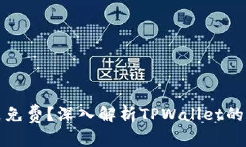 TPWallet是不是免费？深入解析TPWallet的费用和使用体验