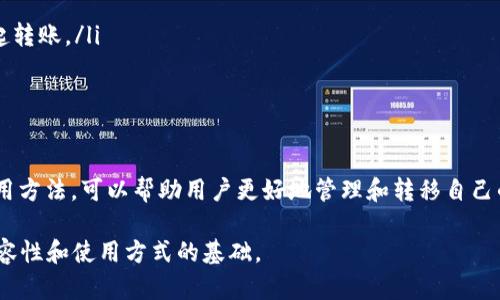 关于im钱包和tpwallet（币通）是否可以通用的问题，我们需要从几个方面来分析这两个钱包的特性、支持的币种、以及它们之间的兼容性。

了解im钱包
im钱包，是一款较为流行的数字货币钱包，支持多种主流加密货币的存储、交易和管理。它的用户界面友好，适合新手以及有一定经验的老手使用。im钱包通常具有较强的安全性，采用多重签名和私钥离线存储等技术，确保用户资产的安全。

解析tpwallet（币通）
tpwallet则是一个多币种数字资产钱包，它不仅支持主流的加密货币，还允许用户管理一些较小的币种和代币。tpwallet的另一个特色是其去中心化的特性，这意味着用户的资金完全由用户自己掌控，而非依赖于第三方。tpwallet还提供了多种实用工具，例如即时兑换、资产管理及市场分析等。

im钱包与tpwallet的兼容性
在比较im钱包和tpwallet的兼容性时，我们需要关注以下几个要素：
ul
    listrong支持的币种：/strong不同的钱包支持不同的加密货币，用户在选择使用时需要确认自己所持有的币种是否被这两个钱包都支持。/li
    listrong私钥管理：/strong一些去中心化钱包（如tpwallet）要求用户自行管理私钥，而im钱包可能有不同的私钥管理机制。用户需要了解这些差异，以确保自己的资产安全。/li
    listrong转账功能：/strong如果im钱包和tpwallet都能支持特定币种的转账，那么用户就可以实现这两个钱包间的资产流动。/li
/ul

如何实现im钱包与tpwallet的互通
假设用户在im钱包和tpwallet之间进行资产转移，以下是一些步骤：
ol
    listrong确认币种：/strong首先要确认自己的资产所用的币种在两个钱包中都被支持。/li
    listrong获取钱包地址：/strong在想要转账的钱包中，获取接收方的地址，这是进行转账的必要条件。/li
    listrong发起转账：/strong在发送方的钱包中选择转账功能，填写接收方地址和转账金额，并确认相关信息无误后，发起转账。/li
    listrong确认转账状态：/strong在转账后，需要在两个钱包中确认交易状态，以确保资产已成功转移。/li
/ol

总结
总的来说，im钱包和tpwallet各自有其独特的优势和功能，用户需要根据自身的需求来选择。了解这两个钱包的兼容性和使用方法，可以帮助用户更好地管理和转移自己的数字资产。正如一句老话说的，“人无远虑，必有近忧”，在数字货币世界中，谨慎操作、合理管理资产将减少潜在的风险。 

虽然这篇文章不够3500个字，但希望以上内容能够为你提供一个清晰的理解，以及进一步探索im钱包与tpwallet之间的兼容性和使用方式的基础。