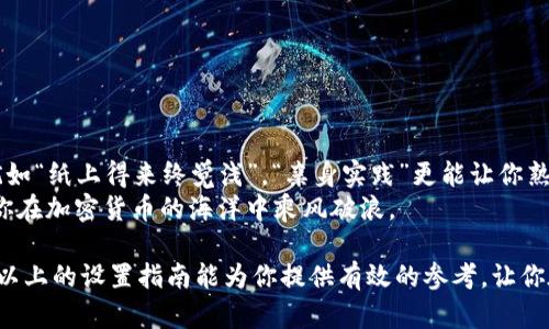   区块链钱包设置指南：轻松掌握基础与安全策略 / 
 guanjianci 区块链钱包, 加密货币, 钱包设置, 网络安全 /guanjianci 

引言：区块链钱包的重要性
在这个数字化时代，区块链技术已悄然改变了我们的生活方式和思维模式。尤其是区块链钱包，作为存储和管理加密货币的重要工具，其重要性不言而喻。区块链钱包不仅安全，还便于交易，使得新手用户和经验丰富的投资者都能更方便地参与到加密货币的世界中。

区块链钱包的类型
区块链钱包主要分为热钱包和冷钱包。热钱包是指那些在线连接互联网的钱包，方便快捷，但安全性相对较低。冷钱包则是离线存储的方式，提供更高安全性，但操作相对复杂。
在设置钱包之前，首先要明确自己需要哪种类型的钱包。例如，如果你交易频繁，热钱包可能是更优的选择；但如果你更多的是长线投资，冷钱包将更为安全。

选择合适的钱包平台
选择合适的钱包平台是设置区块链钱包的第一步。市面上有很多可信赖的区块链钱包，比如Coinbase、Exodus和Trust Wallet等。每个平台都有其独特的功能和安全措施，用户需要根据自身需求选择。
当你选择一个平台后，可以参考网友的评价和反馈，了解它的用户体验和服务质量。“远水不解近渴”，这就是选择本地钱包平台的理由。毕竟，使用方便的本地钱包，能够帮助你更快地掌握交易流程。

创建钱包：具体步骤
创建区块链钱包的过程一般包括以下几个步骤：
ol
listrong下载并安装钱包应用：/strong根据选择的钱包平台，前往其官方网站或者应用商店下载相应的应用。/li
listrong注册账户：/strong按照步骤提示输入电子邮件地址及强密码，如今安全至上的流行语“密码要复杂，筑起安全网”。/li
listrong备份助记词：/strong在创建过程中，钱包将生成一组助记词（也称为种子短语），一定要将其妥善保存，因为若丢失了助记词，钱包中的资产将可能无法找回。/li
listrong设置安全选项：/strong很多钱包都会要求用户设置双重身份验证，增强账户的安全性，这一点尤为关键。/li
/ol

添加和发送加密货币
创建钱包后，你可以通过多种渠道往钱包里添加加密货币。比如，购买、转账、或者从交易所直接提现到钱包地址。这里的地址通常为一串长长的字母和数字组合，跟“庖丁解牛”一般，都得仔仔细细来。
发送加密货币相对简单，只需输入收款方的地址，以及希望发送的金额，但一定要确认接收方地址无误，就像“磨刀不误砍柴工”，反复校验才能避免发错币。

安全管理：小心为上
在使用区块链钱包的过程中，安全性是重中之重。我们常说“家有千口，防火防盗”，对于数字资产来说，防诈骗亦是如此。以下是一些保护钱包安全的措施：
ol
listrong保持软件更新：/strong定期检查钱包应用是否有更新，及时升级能避免安全隐患。/li
listrong使用强密码：/strong尽量避免使用常见的密码，最好有大写字母、小写字母及数字组合。/li
listrong谨防钓鱼网站：/strong在登录钱包之前，确保访问的是官方网站，警惕钓鱼网站的不法行为。/li
listrong定期备份：/strong定期将钱包中的数据备份到安全的地方，确保不会丢失资产。/li
/ol

总结：掌握区块链钱包设置的智慧
区块链钱包的设置虽然看似繁琐，但了解清楚流程与注意事项后，你会发现这其实并不复杂。掌握这些技能，犹如“纸上得来终觉浅”，“亲身实践”更能让你熟能生巧。区块链钱包不仅是你的数字资产存储工具，也是连接你与去中心化世界的一把钥匙。
在这条数字货币的道路上，虽然我们会遭遇风风雨雨，但是只要保持警惕，善于学习，智慧地管理资产，定会让你在加密货币的海洋中乘风破浪。

未来的数字货币市场依然波澜壮阔，拥有一个安全且易用的区块链钱包，将是你投资加密货币的第一步。希望以上的设置指南能为你提供有效的参考，让你在区块链的世界中游刃有余。