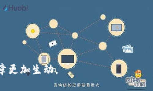    如何选择合适的虚拟币钱包？从小到大的不同选择  / 

 guanjianci  虚拟币, 钱包类型, 安全性, 使用指南  /guanjianci 

引言：虚拟币钱包的重要性
在数字货币飞速发展的今天，虚拟币钱包的选择成了众多投资者翘首以盼的问题。正如一句古话所说，“有备无患”，选择一个合适的虚拟币钱包能够为你的投资之路铺平道路，让你在这条充满变数的旅程中行稳致远。

虚拟币钱包的种类
虚拟币钱包主要可以分为三大类：热钱包、冷钱包和硬件钱包。热钱包是连接互联网的，方便快捷，适合频繁交易；冷钱包则是离线的，安全性较高，适合长期持有；而硬件钱包则是最安全的存储方式，适合大额虚拟币的存储。正如我们俗话所说的“各买各的，适合自己的才是最好的”。

热钱包：快速便捷却需谨慎
热钱包通过网络连接，非常适合日常交易。大部分主流交易所都提供热钱包服务，但这也意味着它们更容易受到黑客攻击。使用热钱包时，一定要开启两步验证，以提高安全性。此外，记得备份你的私钥，就像我们在生活中备份重要文件一样。

冷钱包：安全至上
冷钱包是将虚拟币存储在未连接互联网的环境中，提供极高的安全性。比如，纸钱包就是一种非常古老但行之有效的存储方式。虽然取出和交易不如热钱包方便，但是在安全层面上却是比较稳妥的选择。在许多地方，人们也常说“宁可信其有，不可信其无”，这一点在选择虚拟币钱包时更是适用。

硬件钱包：小巧而强大
硬件钱包是一种专用设备，能够将你的私钥与网络隔绝。虽然价格相对较高，但其安全性是毋庸置疑的。市场上常见的硬件钱包包括Ledger、Trezor等。选择硬件钱包时，确保从官方渠道购买，并定期更新固件，以防止潜在的安全漏洞。如同我们常说的“防患未然”，选择硬件钱包是保障资产安全的明智之选。

安全性：不可忽视的因素
无论是热钱包、冷钱包还是硬件钱包，安全性都是首要因素。合理使用强密码、定期更改密码、开启两步验证，以及妥善保存私钥，都是保护虚拟币资产的必要措施。生活中，我们常说“家有千丈墙，漏网之鱼难防”，在虚拟货币的世界中，安全漏洞同样需要你时刻保持警惕。

总结：选择合适的虚拟币钱包
选择一个合适的虚拟币钱包，不仅关乎你的资金安全，更是你投资决策的延伸。正如一句古语所言：“工欲善其事，必先利其器。”只有选对了工具，才能在虚拟币的投资战场上游刃有余。

常见问题解答
strong问：虚拟币钱包的地址和银行账户有什么区别？/strong
虚拟币钱包的地址就像电子邮箱，你可以接收虚拟币，但这并不代表你拥有直接的账户信息；而银行账户是与个人身份紧密相关的，包含更多隐私信息。

strong问：可以同时使用多个钱包吗？/strong/strong
完全可以！许多用户在不同钱包之间分配资产，以提高安全性和流动性，这样更有效地管理自己的投资组合。

附录：实际操作小贴士
在选择和使用虚拟币钱包时，建议定期关注相关的安全新闻和市场动态，以便及时更新自己的安全措施。

文化视角：虚拟币与社会变迁
在当今时代，虚拟币不仅仅是金融工具，它们还反映了时代的发展和社会的变迁。就像传统文化中提到的“时势造英雄”，在这个数字化迅猛发展的时代，许多人凭借虚拟币成功转型，开启了新的生活方式。

因此，掌握虚拟币钱包的选择与使用技巧，不仅是个人财务管理的需要，更是紧跟时代潮流的表现。希望读者在这个充满机遇与挑战的领域中，能保持开放的心态与谨慎的态度，选择适合自己的虚拟币钱包，开启一段属于自己的数字财富之旅。

结语：勇敢追梦，资产有道
最后，愿每一个在虚拟币投资道路上探索的朋友，都能找到属于自己的位置，像那句俗话说的：“千里之行，始于足下。”从小小的虚拟币钱包开始，你也能搭建出属于自己的财富帝国。

记住，无论未来的市场如何变化，保持学习和适应的心态，是你最值钱的资产之一。

---

以上是一个大致结构和内容的框架，可以根据需求进一步扩展和细化每个部分的内容，融合更多的文化元素、比喻和本地习惯用语，使文章更加生动。