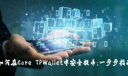 如何在Core TPWallet中安全提币：一步步指南