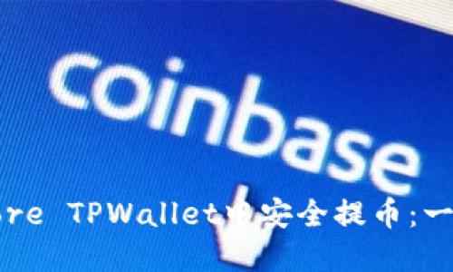 如何在Core TPWallet中安全提币：一步步指南