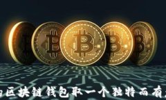 如何为你的区块链钱包取一个独特而有意义的名