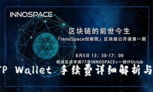 提币到 TP Wallet 手续费详细解析与计算方法