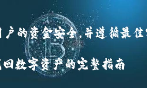 提示：请谨慎操作，确保用户的资金安全，并遵循最佳实践。以下内容仅供参考。

TPWallet操作无记录？找回数字资产的完整指南