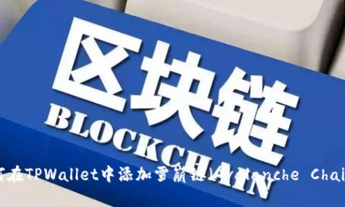 如何在TPWallet中添加雪崩链（Avalanche Chain）？