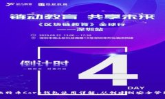 比特币Core钱包使用详解：从创建到安全管理