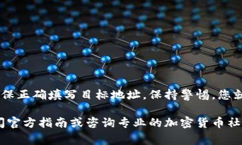 关于“tpwallet闪兑填什么地址”这个问题，通常涉及到数字资产或加密货币的转账和兑换。具体情况会因不同平台和使用的币种而异。下面是一份关于如何在TP Wallet（TP钱包）进行闪兑的详细指南。

什么是TP Wallet？
TP Wallet（TP钱包）是一款安全、便捷的数字资产钱包，它支持多种主流加密货币和代币的存储、转账和交易。TP Wallet的闪兑功能允许用户以较快的速度在不同的数字资产之间进行兑换，是目前交易加密货币时常用的功能之一。

闪兑需填的地址
在使用TP Wallet的闪兑功能时，您需要提供目标地址，这通常是您希望兑换的资产将被发送到的地址。例如，如果您想将USDT兑换为BTC，您需要在闪兑界面中输入您的BTC地址。这是至关重要的一步，错误的地址可能导致资产永久丢失。

如何找到目标地址？
1. **打开TP Wallet**：首先在您的手机设备上打开TP Wallet应用。
2. **选择目标币种**：在主界面，您可以看到多个币种的列表。选择您想要兑换成的币种，比如BTC。
3. **获取地址**：进入目标币种的详细界面，通常会有“接收”或“充值”选项，点击后您就可以看到您的钱包地址。这里可以复制该地址。

步骤总结
在进行闪兑时，总结步骤如下：
1. 登录TP Wallet。
2. 找到并选择您需要闪兑的币种。
3. 选择目标币种，获取其接收地址。
4. 在闪兑页面粘贴该地址，确认无误后进行兑换。

注意事项
在进行任何加密货币交易时，请务必牢记以下几点：
1. **确认地址**：确保您输入的地址是准确的。可以对比并检查地址的格式。
2. **交易费**：了解每次闪兑可能产生的手续费，不同的币种和交易所可能有不同的费用标准。
3. **交易时间**：虽然闪兑功能迅速，但网络拥堵时，交易确认的时间可能会延长。

结论
TP Wallet的闪兑功能是一个非常实用的工具，能够帮助用户快速进行数字资产之间的交换。只要确保正确填写目标地址，保持警惕，您就能够安全、顺利地完成闪兑操作。

通过以上内容，您可以更好地理解TP Wallet的闪兑过程及其相关注意事项。如有其他问题，建议查阅官方指南或咨询专业的加密货币社区。