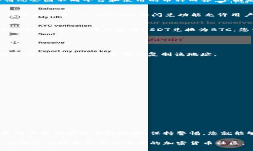 关于“tpwallet闪兑填什么地址”这个问题，通常涉及到数字资产或加密货币的转账和兑换。具体情况会因不同平台和使用的币种而异。下面是一份关于如何在TP Wallet（TP钱包）进行闪兑的详细指南。

什么是TP Wallet？
TP Wallet（TP钱包）是一款安全、便捷的数字资产钱包，它支持多种主流加密货币和代币的存储、转账和交易。TP Wallet的闪兑功能允许用户以较快的速度在不同的数字资产之间进行兑换，是目前交易加密货币时常用的功能之一。

闪兑需填的地址
在使用TP Wallet的闪兑功能时，您需要提供目标地址，这通常是您希望兑换的资产将被发送到的地址。例如，如果您想将USDT兑换为BTC，您需要在闪兑界面中输入您的BTC地址。这是至关重要的一步，错误的地址可能导致资产永久丢失。

如何找到目标地址？
1. **打开TP Wallet**：首先在您的手机设备上打开TP Wallet应用。
2. **选择目标币种**：在主界面，您可以看到多个币种的列表。选择您想要兑换成的币种，比如BTC。
3. **获取地址**：进入目标币种的详细界面，通常会有“接收”或“充值”选项，点击后您就可以看到您的钱包地址。这里可以复制该地址。

步骤总结
在进行闪兑时，总结步骤如下：
1. 登录TP Wallet。
2. 找到并选择您需要闪兑的币种。
3. 选择目标币种，获取其接收地址。
4. 在闪兑页面粘贴该地址，确认无误后进行兑换。

注意事项
在进行任何加密货币交易时，请务必牢记以下几点：
1. **确认地址**：确保您输入的地址是准确的。可以对比并检查地址的格式。
2. **交易费**：了解每次闪兑可能产生的手续费，不同的币种和交易所可能有不同的费用标准。
3. **交易时间**：虽然闪兑功能迅速，但网络拥堵时，交易确认的时间可能会延长。

结论
TP Wallet的闪兑功能是一个非常实用的工具，能够帮助用户快速进行数字资产之间的交换。只要确保正确填写目标地址，保持警惕，您就能够安全、顺利地完成闪兑操作。

通过以上内容，您可以更好地理解TP Wallet的闪兑过程及其相关注意事项。如有其他问题，建议查阅官方指南或咨询专业的加密货币社区。