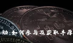 TPWallet空投活动：如何参与及获取丰厚奖励的详细