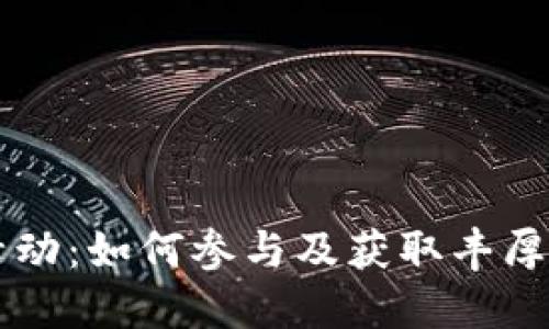 TPWallet空投活动：如何参与及获取丰厚奖励的详细指南