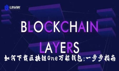 如何下载区块链One万能钱包：一步步指南