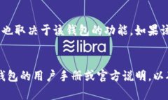 tpwallet是一种加密钱包，通常用于管理多种数字货