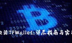 如何激活TPWallet：详尽指南与实用技巧