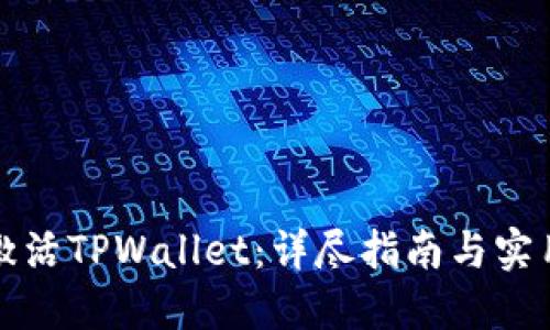 如何激活TPWallet：详尽指南与实用技巧
