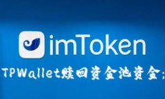 如何通过TPWallet赎回资金池资金：详细指南
