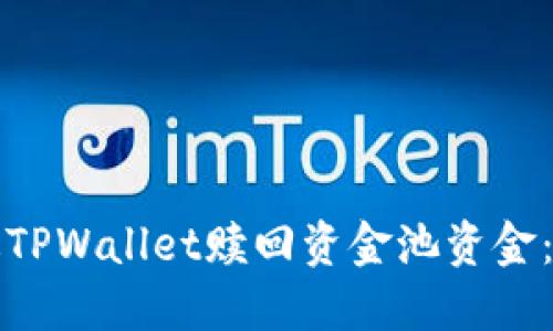 如何通过TPWallet赎回资金池资金：详细指南