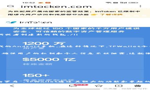   TPWallet：苹果与安卓用户共用的加密钱包平台揭秘 / 
 guanjianci TPWallet, 加密钱包, 安卓, 苹果 /guanjianci 

引言
在这个移动互联网时代，加密货币的普及使得越来越多的人开始关注如何安全、便捷地管理自己的数字资产。而TPWallet作为一款广受欢迎的加密钱包，在用户中积累了良好的口碑。许多用户常常在疑惑：TPWallet是否支持苹果和安卓系统共用？本文将围绕这一核心问题，深入探讨TPWallet的特点、使用方法以及它在不同平台间的兼容性，为你解开这一谜团。

TPWallet简介
TPWallet是一款功能强大的多链加密钱包，支持多种主流的加密货币和区块链。它强调安全性和用户友好的界面，使得无论是新手还是资深用户，都能轻松掌握使用方法。因为这款钱包兼顾了多个操作系统的用户需求，所以无论你是苹果用户，还是安卓用户，都能享受到TPWallet带来的便利。

苹果与安卓平台的兼容性
首先，让我们来明确一点：TPWallet确实是支持苹果和安卓设备之间互通的。无论你使用的是iPhone还是Android手机，都可以无缝访问你的钱包。用户只需在相应的应用商店下载TPWallet，通过链接或助记词即可轻松导入现有的钱包，便捷性让人赞叹不已。

下载安装步骤
接下来，我们来看看如何在不同平台上安装TPWallet。
ul
    listrong苹果用户：/strong打开App Store，在搜索栏中输入“TPWallet”，找到并点击“获取”按钮进行下载。安装完成后，打开应用，你可以使用已有的钱包助记词或者创建新的钱包。/li
    listrong安卓用户：/strong进入Google Play商店，同样搜索“TPWallet”，点击下载。安装完成后，打开应用进行相应操作，用户体验流畅且直观。/li
/ul

跨平台使用的便利性
假如用户在兼职工作或外出时想要管理自己的数字资产，TPWallet的跨平台特性正是满足了这一需求。比如在家时，我习惯使用我的iPad管理钱包，而出门后则使用我的Android手机。在这种情况下，TPWallet令我的数字资产管理轻松自如，正如我们常说的“出门在外，心中有数”。

安全性与隐私保护
安全性是任何加密钱包用户最为关心的问题之一。TPWallet在这方面也做了充分的考量。无论是在苹果设备，还是安卓设备上，TPWallet都使用了先进的加密技术，以确保用户的私钥和个人信息不被泄露。这就像我们常说的“金有价，情无价”，TPWallet对用户的隐私保护，在金融交易这条道路上显得尤为重要。

常见问题回答
在使用TPWallet的过程中，用户难免会有一些疑问，下面我们来解答一些常见问题。
ul
    listrong问：/strong如果我在苹果设备上创建了一个钱包，可以在安卓设备上使用吗？/li
    listrong答：/strong当然可以，通过助记词或私钥可以方便地将钱包导入到任何设备上。/li
    listrong问：/strongTPWallet会收取交易费用吗？/li
    listrong答：/strongTPWallet并不收取额外的费用，但在交易过程中可能会根据区块链的情况收取网络费用。/li
/ul

总结
综上所述，TPWallet不仅为用户提供了一个安全、便捷且跨平台的加密钱包体验，无论你是苹果还是安卓用户，都可以无缝切换。也许就如同古人所言“所有的路都通向罗马”，TPWallet通过其强大的功能和卓越的用户体验，让每位用户在管理数字资产的过程中都能找到各自的“罗马”。无论你是新手还是老司机，TPWallet都能让你在这个加密货币的浪潮中乘风破浪，顺风顺水。

希望这篇文章能够为你解答关于TPWallet的疑问，也希望你在使用过程中，能够如鱼得水，轻松愉快地管理你的数字财富。