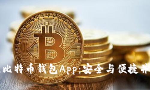 如何选择最佳比特币钱包App：安全与便捷并存的终极指南