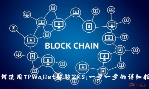 如何使用TPWallet解锁ZKS：一步一步的详细指南