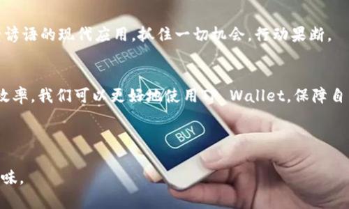   如何快速解决TP Wallet转账问题，避免资金风险 / 
 guanjianci TP Wallet, 转账, 资金安全, 加密钱包 /guanjianci 

引言
随着区块链技术的发展，加密货币逐渐进入了人们的日常生活。TP Wallet作为一种加密钱包，提供了方便的数字资产管理方式。然而，在实际操作中，很多用户在进行转账时可能会遇到各种问题。如何快速解决这些转账问题，确保资金的安全，是每一个TP Wallet用户都需要关注的事情。

一、了解TP Wallet的基本功能
TP Wallet不仅支持多种加密货币的存储和管理，还提供了便捷的转账功能。用户只需输入对方的地址和转账金额，就可以轻松完成交易。说白了，TP Wallet就像是数字时代的“银行”，但在这个银行里，资金的转移是闪电般迅速的。

二、常见的转账问题及解决方法
尽管TP Wallet在设计上已经尽量用户友好，但在实际使用中，我们仍可能遇到一些转账困难。以下是一些常见问题和解决办法：

h41. 确认地址错误/h4
在转账过程中，如果你输入了错误的钱包地址，那么资金将难以追回。这里就像一句老话说的：“不怕慢，就怕站”，做事要细心，仔细核对每一个细节。在转账之前，务必确认地址的准确性，最好的方式是通过二维码扫描或者复制粘贴地址，避免手动输入带来的失误。

h42. 网络延迟/h4
有时候，由于网络不稳定，转账信息可能会受到延迟。如果遇到这种情况，不要慌张。及时刷新应用程序，保持耐心。切记“心急吃不了热豆腐”，转账完成只是需要一点时间。

h43. 手续费问题/h4
在进行转账时，如果手续费不足，转账也会失败。在这种情况下，你可以查看当前的手续费标准。确保你的钱包中余额足够，以满足转账和手续费的要求。在做任何投资或交易时，未雨绸缪总是明智之举。

三、转账的安全性问题
在数字资产迅速发展的今天，安全问题尤为重要。TP Wallet采取了一系列措施来保护用户的资产安全，但用户自身也需要提高警惕。

h41. 启用双重认证/h4
为TP Wallet设置双重认证可以增加账户的安全性。就像我们常说的，“有备无患”。通过绑定手机或邮箱，增加额外的安全验证层，可以有效防止账户被盗用。

h42. 定期检查账户活动/h4
定期检查自己的账户活动，可以帮助你及时发现可疑交易。这就像是给自己的钱包加了个安全锁，确保没有外人擅自闯入。

四、如何提升转账效率
转账除了要保障安全性外，快速完成也是用户的期待。下面介绍几种提升转账效率的方法。

h41. 熟悉钱包操作流程/h4
对于新用户来说，熟悉TP Wallet的操作流程是提升效率的关键。多花点时间在“了解操作”上，就能够减少在转账时的手忙脚乱。可以借助一些线上教程，手把手教会你如何安全、快速地完成转账。

h42. 选择合理的转账时间/h4
有时候，选择在网络繁忙的高峰时段进行转账可能会导致效率降低。因此，选择一个相对“安静”的时段进行转账，可以明显提升转账的速度。这就是“趁早”这个古老谚语的现代应用，抓住一切机会，行动果断。

五、结语
TP Wallet作为一个功能强大的加密钱包，给用户带来了许多便利，但随之而来的转账问题也是不可避免的。通过了解常见问题及解决方法，提升安全意识和转账效率，我们可以更好地使用TP Wallet，保障自己的数字资产安全。在这个数字货币快速发展的时代，掌握正确的使用方法，就如同掌握了一把“金钥匙”，打开财富的大门，助我们在数字资产的世界中行稳致远。 

记住，转账如同生活中的每一项决策，需谨慎行事，时刻保持警觉与敏锐。希望每一位TP Wallet的用户都能轻松应对转账问题，享受便捷的数字资产管理体验。 

在上述段落中，我们介绍了TP Wallet转账的基本功能、常见问题、解决方法以及如何提升安全与效率，并融合了一些地方特色的谚语，使内容更具文化背景和人情味。