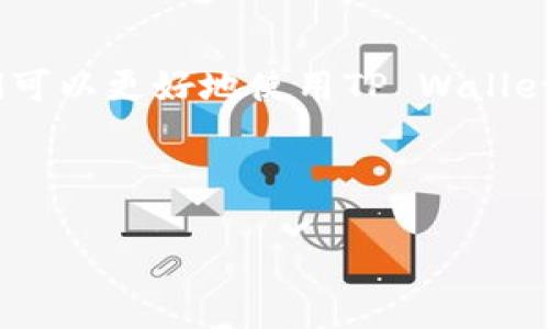   如何快速解决TP Wallet转账问题，避免资金风险 / 
 guanjianci TP Wallet, 转账, 资金安全, 加密钱包 /guanjianci 

引言
随着区块链技术的发展，加密货币逐渐进入了人们的日常生活。TP Wallet作为一种加密钱包，提供了方便的数字资产管理方式。然而，在实际操作中，很多用户在进行转账时可能会遇到各种问题。如何快速解决这些转账问题，确保资金的安全，是每一个TP Wallet用户都需要关注的事情。

一、了解TP Wallet的基本功能
TP Wallet不仅支持多种加密货币的存储和管理，还提供了便捷的转账功能。用户只需输入对方的地址和转账金额，就可以轻松完成交易。说白了，TP Wallet就像是数字时代的“银行”，但在这个银行里，资金的转移是闪电般迅速的。

二、常见的转账问题及解决方法
尽管TP Wallet在设计上已经尽量用户友好，但在实际使用中，我们仍可能遇到一些转账困难。以下是一些常见问题和解决办法：

h41. 确认地址错误/h4
在转账过程中，如果你输入了错误的钱包地址，那么资金将难以追回。这里就像一句老话说的：“不怕慢，就怕站”，做事要细心，仔细核对每一个细节。在转账之前，务必确认地址的准确性，最好的方式是通过二维码扫描或者复制粘贴地址，避免手动输入带来的失误。

h42. 网络延迟/h4
有时候，由于网络不稳定，转账信息可能会受到延迟。如果遇到这种情况，不要慌张。及时刷新应用程序，保持耐心。切记“心急吃不了热豆腐”，转账完成只是需要一点时间。

h43. 手续费问题/h4
在进行转账时，如果手续费不足，转账也会失败。在这种情况下，你可以查看当前的手续费标准。确保你的钱包中余额足够，以满足转账和手续费的要求。在做任何投资或交易时，未雨绸缪总是明智之举。

三、转账的安全性问题
在数字资产迅速发展的今天，安全问题尤为重要。TP Wallet采取了一系列措施来保护用户的资产安全，但用户自身也需要提高警惕。

h41. 启用双重认证/h4
为TP Wallet设置双重认证可以增加账户的安全性。就像我们常说的，“有备无患”。通过绑定手机或邮箱，增加额外的安全验证层，可以有效防止账户被盗用。

h42. 定期检查账户活动/h4
定期检查自己的账户活动，可以帮助你及时发现可疑交易。这就像是给自己的钱包加了个安全锁，确保没有外人擅自闯入。

四、如何提升转账效率
转账除了要保障安全性外，快速完成也是用户的期待。下面介绍几种提升转账效率的方法。

h41. 熟悉钱包操作流程/h4
对于新用户来说，熟悉TP Wallet的操作流程是提升效率的关键。多花点时间在“了解操作”上，就能够减少在转账时的手忙脚乱。可以借助一些线上教程，手把手教会你如何安全、快速地完成转账。

h42. 选择合理的转账时间/h4
有时候，选择在网络繁忙的高峰时段进行转账可能会导致效率降低。因此，选择一个相对“安静”的时段进行转账，可以明显提升转账的速度。这就是“趁早”这个古老谚语的现代应用，抓住一切机会，行动果断。

五、结语
TP Wallet作为一个功能强大的加密钱包，给用户带来了许多便利，但随之而来的转账问题也是不可避免的。通过了解常见问题及解决方法，提升安全意识和转账效率，我们可以更好地使用TP Wallet，保障自己的数字资产安全。在这个数字货币快速发展的时代，掌握正确的使用方法，就如同掌握了一把“金钥匙”，打开财富的大门，助我们在数字资产的世界中行稳致远。 

记住，转账如同生活中的每一项决策，需谨慎行事，时刻保持警觉与敏锐。希望每一位TP Wallet的用户都能轻松应对转账问题，享受便捷的数字资产管理体验。 

在上述段落中，我们介绍了TP Wallet转账的基本功能、常见问题、解决方法以及如何提升安全与效率，并融合了一些地方特色的谚语，使内容更具文化背景和人情味。