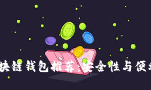 2020年最佳区块链钱包推荐：安全性与便利性的完美结合