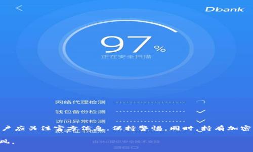 在讨论PIG Token（或PIG代币）与TP钱包之间的关系以及是否会分红的问题时，我们需要考虑几个方面，包括代币的功能、钱包的特性以及投资时需要留意的事项。

PIG Token与TP钱包的基本概述

PIG Token是某个项目发行的代币，可能涉及去中心化金融（DeFi）、NFT或是其他区块链应用。TP钱包则是一个多平台支持的加密钱包，用户可以在其中管理多种加密资产，包括代币的存储和交易。

首先，用户需要明白PIG Token是否支持分红机制。一般来说，分红机制是指持有代币的用户能够根据其持有的代币数量，获得来自项目方的收益分配。如果PIG Token的开发团队有设置分红机制，那理应会向持有者发放一定比例的代币或其他资产。

TP钱包的角色

TP钱包作为一个数字资产管理工具，其主要功能是安全存储用户的加密资产，以及提供交易、兑换、DApp访问等服务。针对分红的功能，钱包本身一般不提供分红，而是根据用户持有的代币进行相应的管理。

如果项目方规定的分红通过智能合约方式实现，用户只需将PIG Token存放在TP钱包中，系统会自动进行分红；反之，如果需要手动登记或操作，用户可能需要关注相应的官方渠道来获取分红的具体步骤。

是否会分红的判断依据

要判断PIG Token是否会分红，用户应关注以下几点：
ul
  li项目白皮书：大多数项目会在白皮书中明确分红机制。/li
  li官方公告：项目的社交媒体或官方网站上通常会发布有关分红的最新信息。/li
  li社区讨论：许多代币项目有自己的社区论坛或讨论群，用户可以在这些平台获取更直接的信息。/li
/ul

如何安全持有PIG Token

持有PIG Token时，用户应采取一些基本的安全措施，包括：
ul
  li使用强密码和双重认证保护钱包账户。/li
  li定期备份钱包私钥，以防丢失。/li
  li关注市场动态，及时了解项目的最新发展。/li
/ul

总结

总体而言，PIG Token是否会分红并不完全依赖于TP钱包，而是取决于项目本身的设计和运营模式。用户应关注官方信息，保持警惕。同时，持有加密资产需要谨慎，确保安全与合规。

如同谚语所言，“路遥知马力，日久见人心”，在投资时，我们需要时间的考验和深入的了解，切勿盲目跟风。