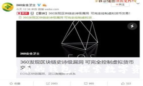 如何在2008年存放比特币的钱包：探索数字资产的历史与管理之道