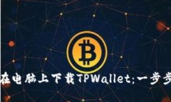 如何在电脑上下载TPWallet：一步步教程